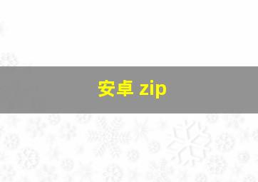 安卓 zip